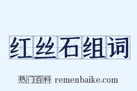 红丝石组词是什么意思的图片